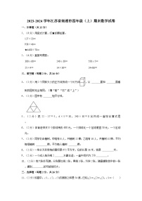 2023-2024学年江苏省南通市四年级（上）期末数学试卷