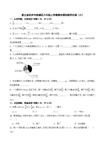 浙江省杭州市钱塘区六年级上学期期末模拟数学试卷（六）