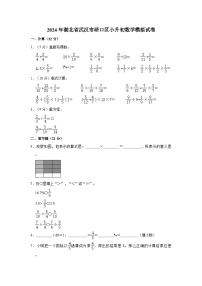 2024年湖北省武汉市硚口区小升初数学模拟试卷