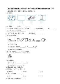 浙江省杭州市钱塘区2023-2024学年一年级上学期期末模拟数学试卷（一）