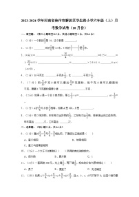 2023-2024学年河南省焦作市解放区学生路小学六年级（上）月考数学试卷（10月份）