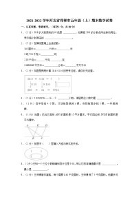 2021-2022学年河北省邯郸市五年级（上）期末数学试卷