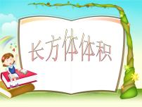 小学数学沪教版 (五四制)五年级下册四、 几何小实践体积教案配套课件ppt