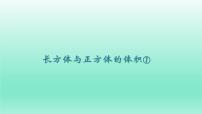 数学沪教版 (五四制)长方体与正方体的体积课文内容ppt课件