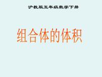 小学数学沪教版 (五四制)五年级下册组合体的体积备课课件ppt