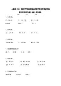 人教版2023-2024学年二年级上册数学寒假专项过关练：脱式计算技巧能力专训（基础篇）