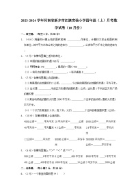 河南省新乡市红旗区实验小学2023-2024学年四年级上学期10月月考数学试卷