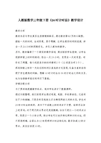 小学数学人教版三年级下册24小时计时法教学设计