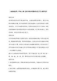 数学二年级上册6 表内乘法（二）整理和复习教学设计