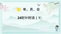 小学数学冀教版三年级下册一 年、月、日教学ppt课件