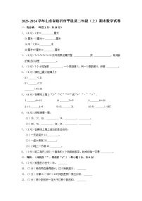 2023-2024学年山东省临沂市平邑县二年级（上）期末数学试卷