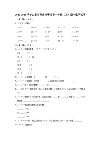 2022-2023学年山东省青岛市平度市一年级（上）期末数学试卷