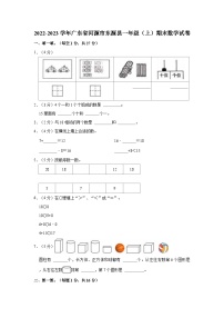 2022-2023学年广东省河源市东源县一年级（上）期末数学试卷