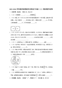 2023-2024学年陕西省渭南市合阳县六年级（上）期末数学试卷