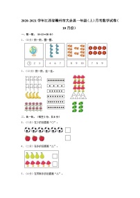 2020-2021学年江西省赣州市大余县一年级（上）月考数学试卷（10月份）