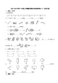 2023-2024学年一年级上学期数学期末冲刺测评卷(一）北师大版