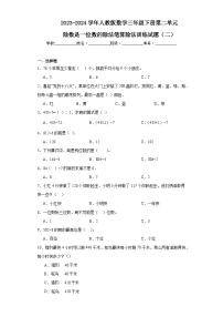 小学数学人教版三年级下册2 除数是一位数的除法笔算除法当堂检测题