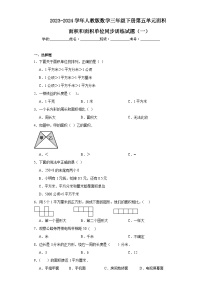 数学三年级下册面积和面积单位同步达标检测题