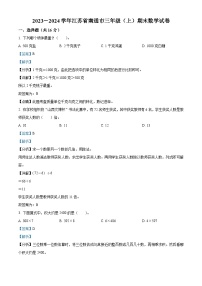 2023-2024学年江苏省南通市苏教版三年级上册期末考试数学试卷