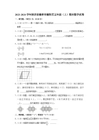 陕西省榆林市榆阳区2023-2024学年五年级上学期期末数学试卷