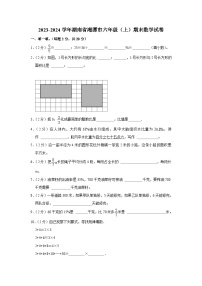 湖南省湘潭市2023-2024学年六年级上学期期末数学试卷