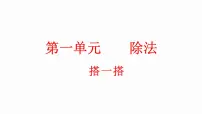 小学北师大版一 除法搭一搭（一）课文ppt课件
