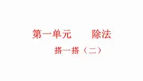 小学数学北师大版二年级下册一 除法搭一搭（二）课前预习课件ppt