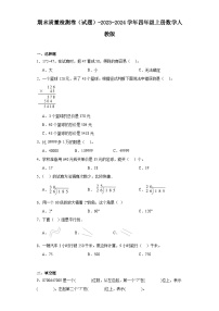 期末质量检测卷（试题）-2023-2024学年四年级上册数学人教版.1