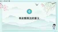人教版二年级下册6 余数的除法教学课件ppt