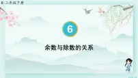 小学数学人教版二年级下册6 余数的除法教学课件ppt