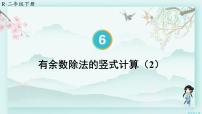 人教版二年级下册6 余数的除法教学ppt课件