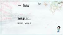 小学数学北师大版三年级下册一 除法分桃子教学课件ppt