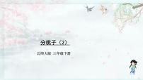 北师大版三年级下册分桃子教学ppt课件