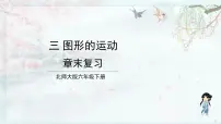 小学数学北师大版六年级下册图形的运动教学ppt课件