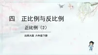 北师大版六年级下册正比例教学课件ppt
