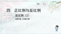 小学数学北师大版六年级下册反比例教学课件ppt