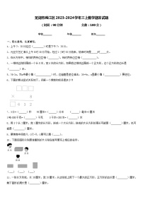 67，安徽省芜湖市鸠江区2023-2024学年三年级上学期期末数学试题