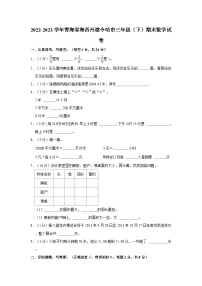 72，青海省海西州德令哈市2022-2023学年三年级下学期期末数学试卷