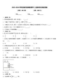 87，安徽省宣城市宣州区2023-2024学年三年级上学期期末综合测试数学试题