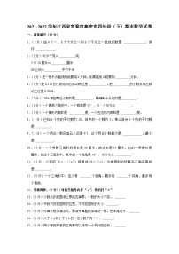 江西省宜春市高安市2021-2022学年四年级下学期期末数学试卷