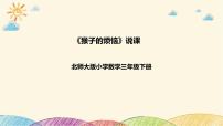 小学数学北师大版三年级下册猴子的烦恼优秀说课习题课件ppt