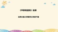 数学北师大版二 图形的运动平移和旋转一等奖说课习题ppt课件