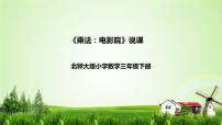 北师大版三年级下册电影院优秀说课习题ppt课件
