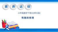 小学数学北师大版三年级下册数学好玩有趣的推理公开课说课习题课件ppt