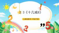 数学一年级下册2. 20以内的退位减法十几减8、7、6评优课课件ppt