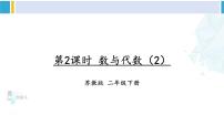 苏教版二年级数学下册9 期末复习  第2课时 数与代数（2）（课件）