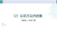 苏教版二年级数学下册9 期末复习 （2）认识万以内的数（课件）