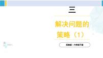 小学数学苏教版六年级下册三 解决问题的策略多媒体教学课件ppt
