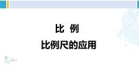 苏教版六年级下册四 比例课文配套ppt课件