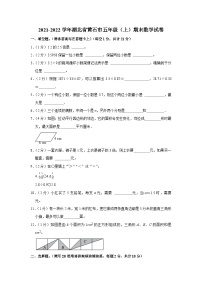 湖北省黄石市2021-2022学年五年级上学期期末数学试卷